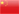 中(zhōng)文(wén)